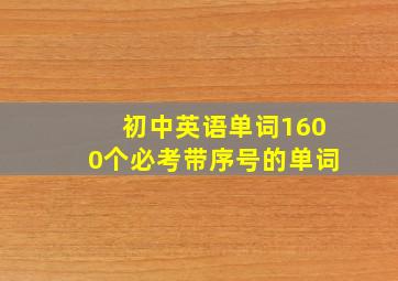 初中英语单词1600个必考带序号的单词