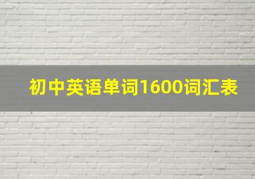 初中英语单词1600词汇表