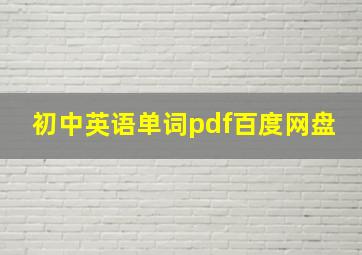 初中英语单词pdf百度网盘