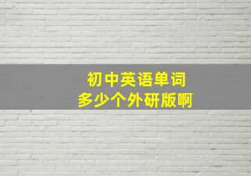 初中英语单词多少个外研版啊