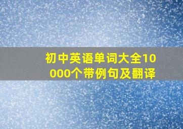 初中英语单词大全10000个带例句及翻译