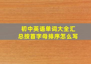 初中英语单词大全汇总按首字母排序怎么写