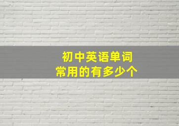 初中英语单词常用的有多少个