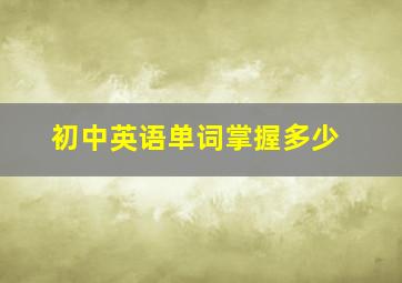 初中英语单词掌握多少