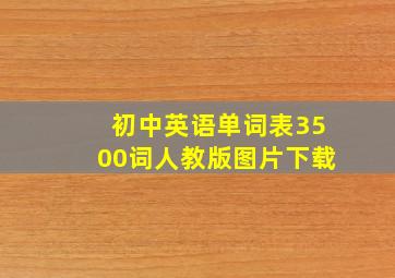 初中英语单词表3500词人教版图片下载