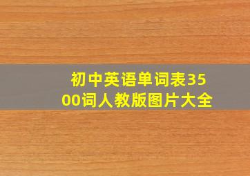 初中英语单词表3500词人教版图片大全