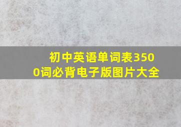 初中英语单词表3500词必背电子版图片大全