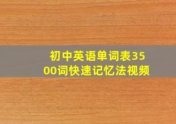 初中英语单词表3500词快速记忆法视频