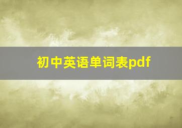 初中英语单词表pdf