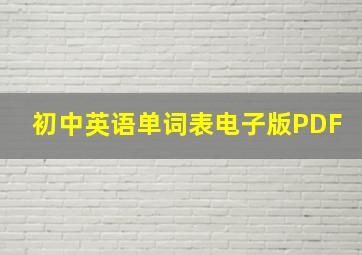 初中英语单词表电子版PDF