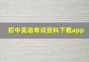 初中英语单词资料下载app