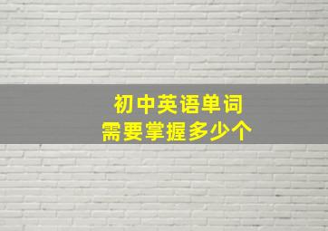 初中英语单词需要掌握多少个