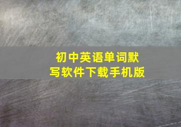 初中英语单词默写软件下载手机版