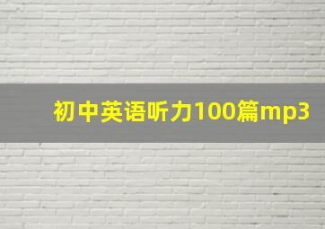 初中英语听力100篇mp3