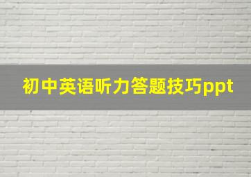 初中英语听力答题技巧ppt