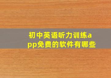 初中英语听力训练app免费的软件有哪些