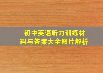 初中英语听力训练材料与答案大全图片解析