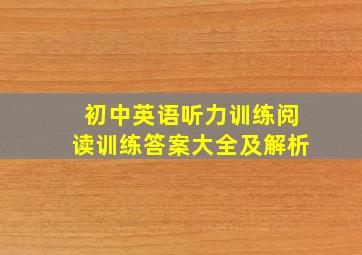 初中英语听力训练阅读训练答案大全及解析