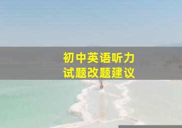 初中英语听力试题改题建议