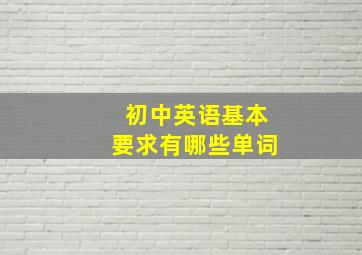 初中英语基本要求有哪些单词