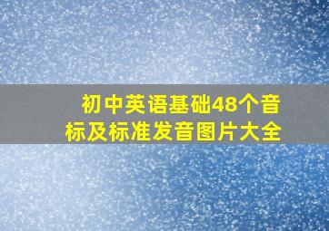 初中英语基础48个音标及标准发音图片大全