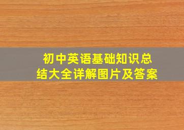 初中英语基础知识总结大全详解图片及答案