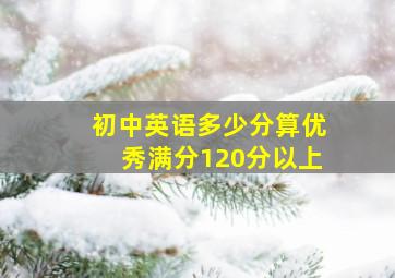 初中英语多少分算优秀满分120分以上