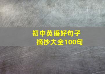 初中英语好句子摘抄大全100句