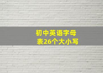 初中英语字母表26个大小写