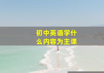 初中英语学什么内容为主课