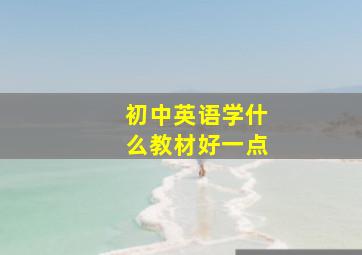 初中英语学什么教材好一点