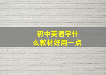 初中英语学什么教材好用一点