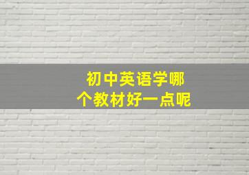 初中英语学哪个教材好一点呢