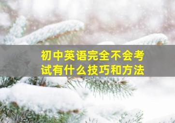 初中英语完全不会考试有什么技巧和方法