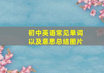 初中英语常见单词以及意思总结图片