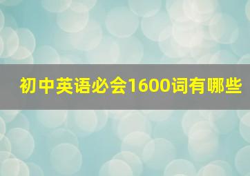 初中英语必会1600词有哪些