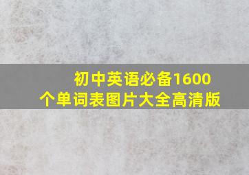 初中英语必备1600个单词表图片大全高清版