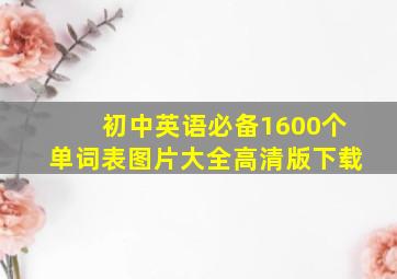 初中英语必备1600个单词表图片大全高清版下载