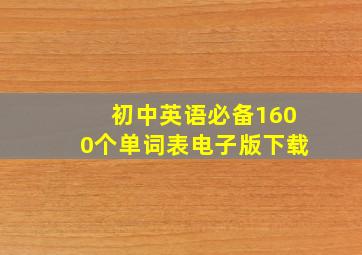 初中英语必备1600个单词表电子版下载