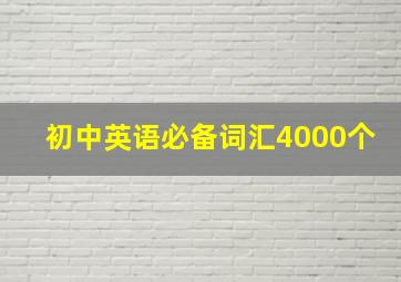 初中英语必备词汇4000个