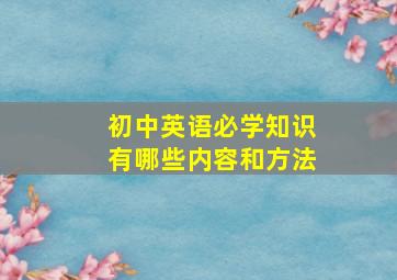 初中英语必学知识有哪些内容和方法