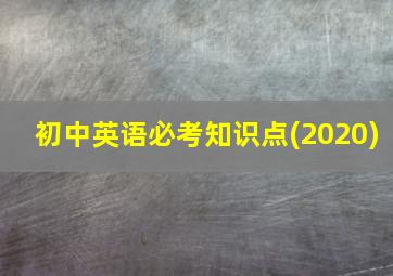 初中英语必考知识点(2020)