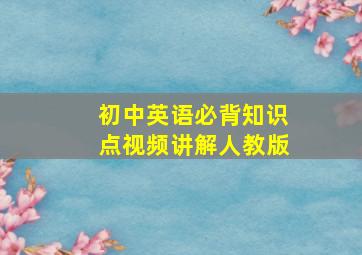 初中英语必背知识点视频讲解人教版