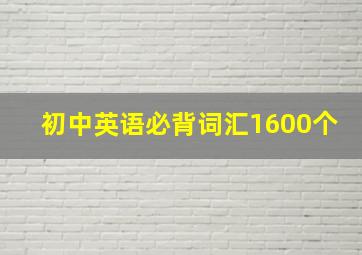 初中英语必背词汇1600个