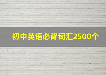 初中英语必背词汇2500个