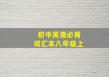 初中英语必背词汇本八年级上