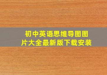 初中英语思维导图图片大全最新版下载安装