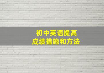 初中英语提高成绩措施和方法