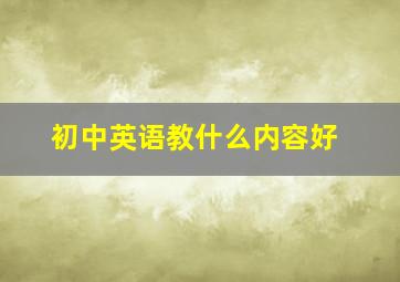 初中英语教什么内容好