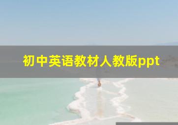 初中英语教材人教版ppt